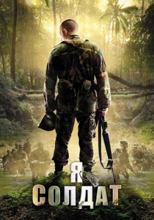 Постер к фильму Я солдат