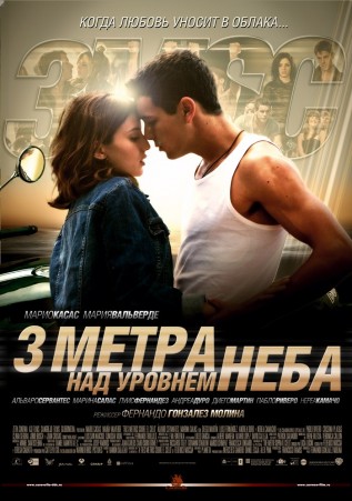Постер к фильму Три метра над уровнем неба