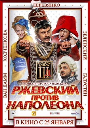 Постер к фильму Ржевский против Наполеона