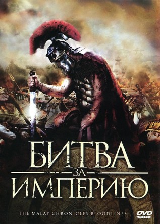 Постер к фильму Битва за империю