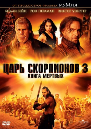 Постер к фильму Царь скорпионов 3: Книга мертвых