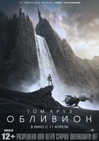 Постер к фильму Обливион